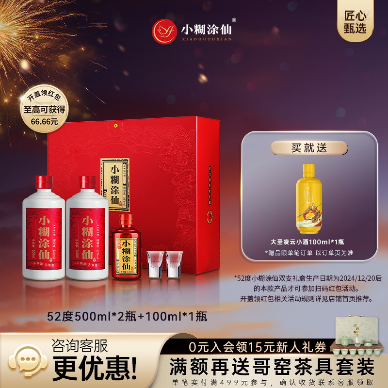 小糊涂仙双支礼盒52度500ml*2