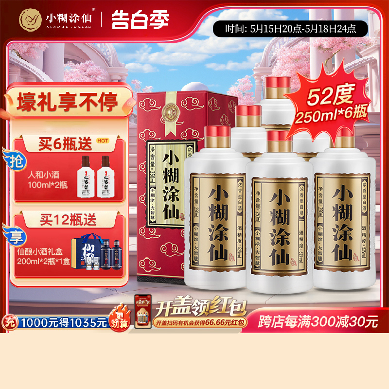 【酒厂直营】小糊涂仙酒52度250ml*6瓶浓香型纯粮食国产送礼白酒