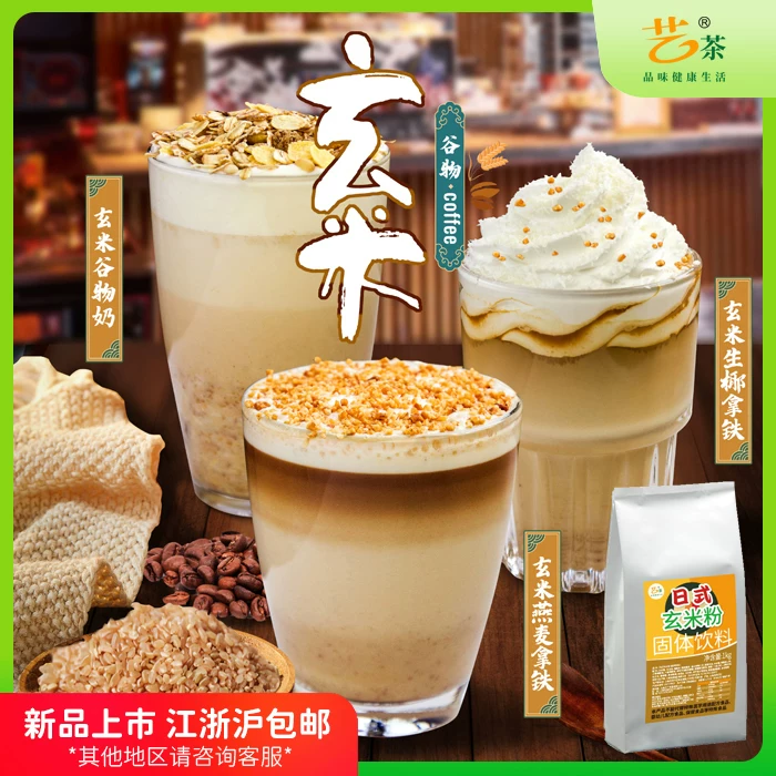 艺茶玄米谷物粉，糙米粉玄米粉，糙米可可，糙米冰沙，玄米冰沙