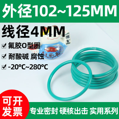 氟胶橡胶圈〇型外径102~125*粗4mm耐高温密封圈大号o型圈耐酸碱