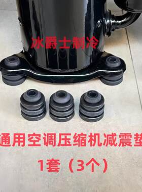 全新JT160BCBY1L JT125BCBY1L JT90GAJY1L大金空调压缩机通用脚垫