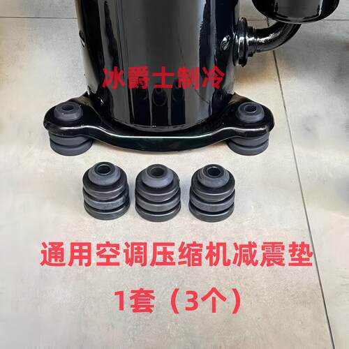 全新JT160BCBY1L JT125BCBY1L JT90GAJY1L大金空调压缩机通用脚垫
