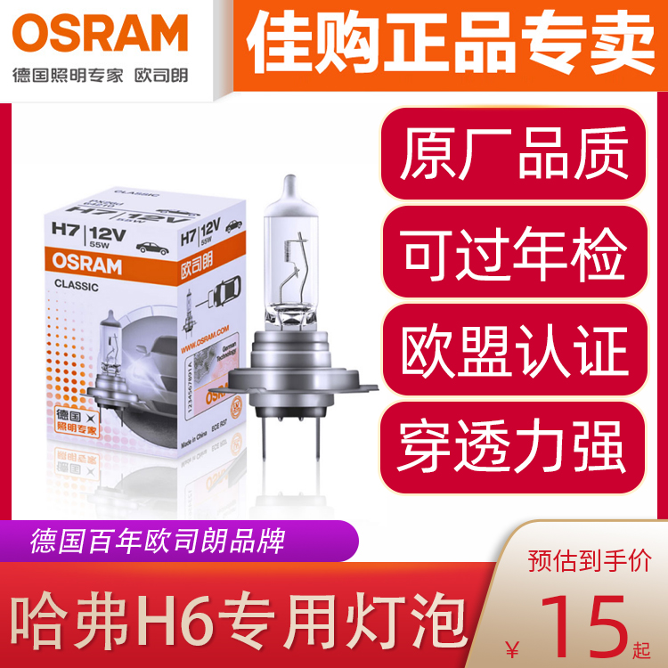 欧司朗车灯适用哈弗H6远近光灯H7卤素大灯雾灯汽车灯泡12v55w