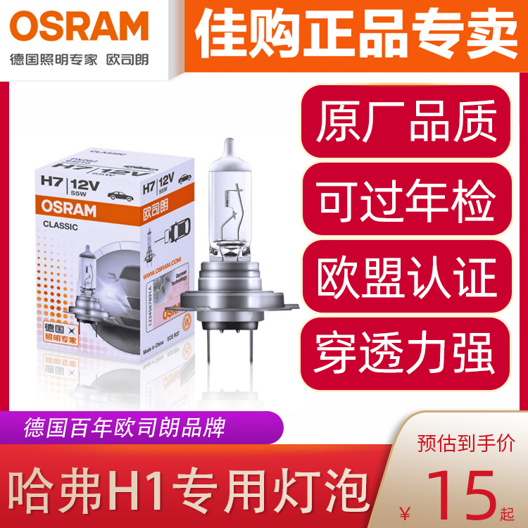 欧司朗车灯适用哈弗H1远近光灯H7卤素大灯H11雾灯汽车灯泡12v55w