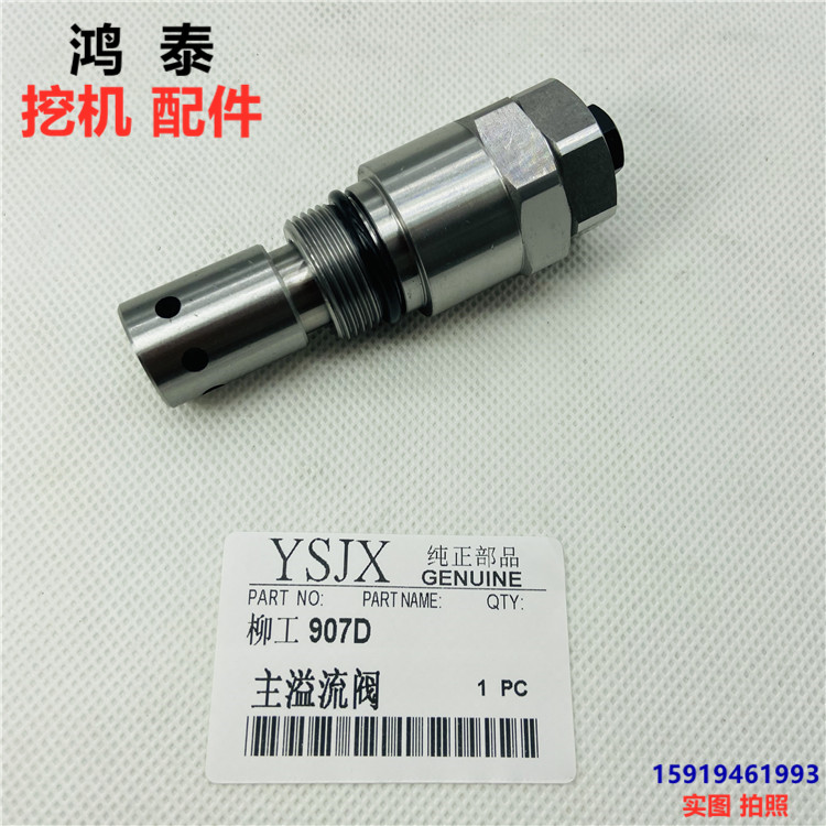 柳工CLG907溢流阀分配阀主副炮