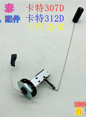 卡特挖机307/308/312C/313/315/320B/323/325D柴油浮子油位传感器