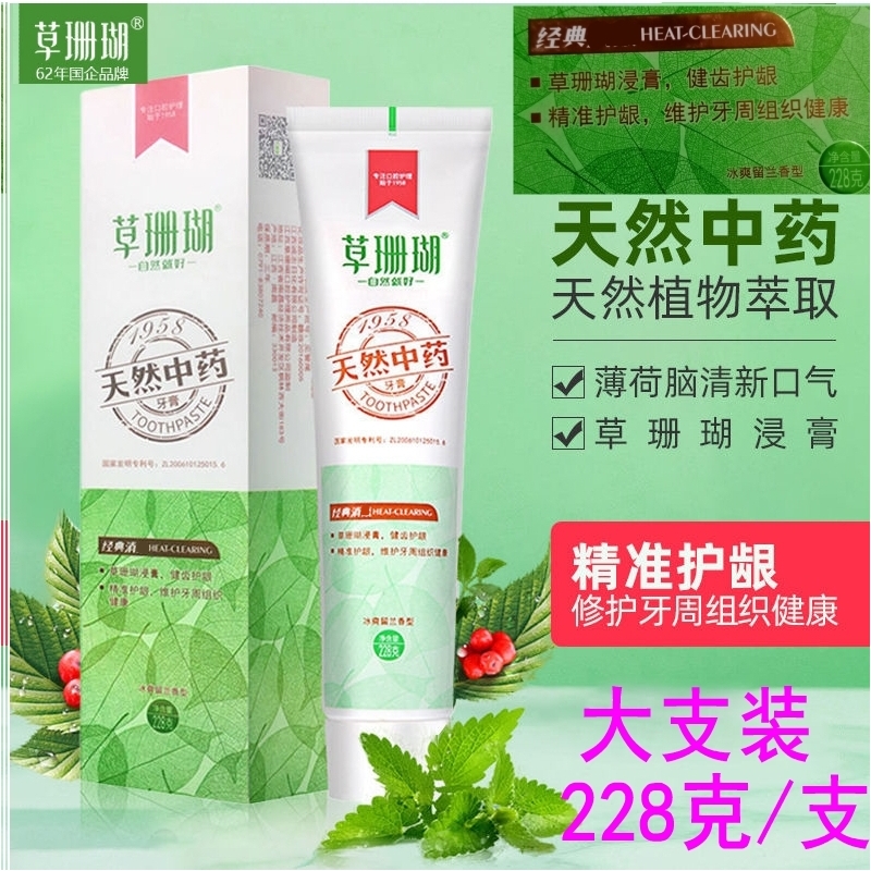 包邮228g草珊瑚天然中药牙膏草本萃冰爽留兰香型防蛀护龈清新口气