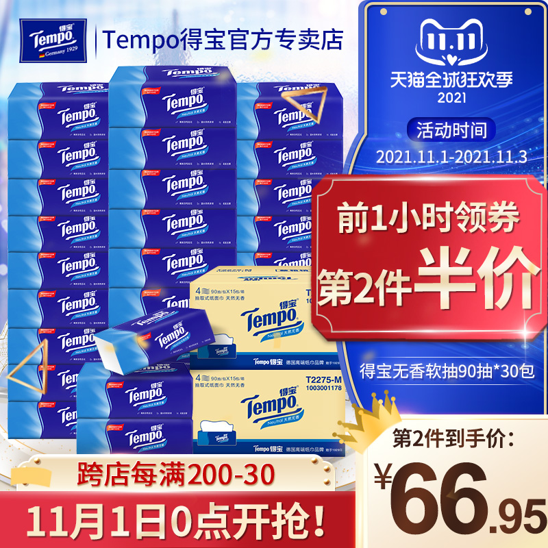 Tempo得宝德宝面纸压花抽纸90抽4层加厚30包官方旗舰店官网整箱装