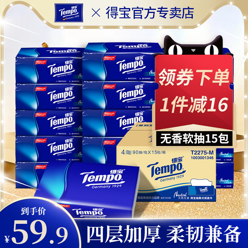 Tempo得宝抽纸无香15包德宝纸巾面巾纸4层家用实惠餐巾纸整箱装高性价比高么？