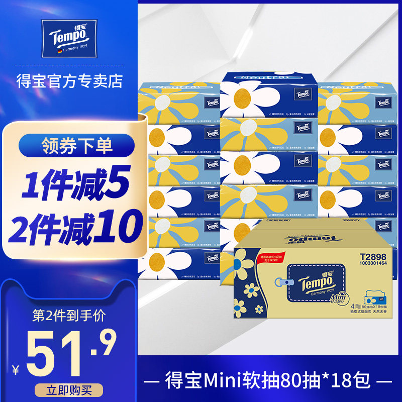 Tempo得宝Mini系列无香抽纸4层抽取式面纸4层80抽纸巾家庭装18包