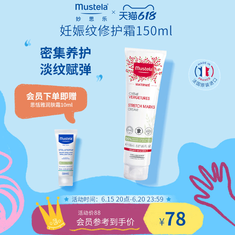 mustela妙思乐去妊娠纹修护霜150ml预防孕期