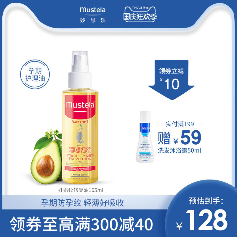 mustela妙思乐孕产系列妊娠纹修复油105ml产前孕期孕后皮肤纹预防