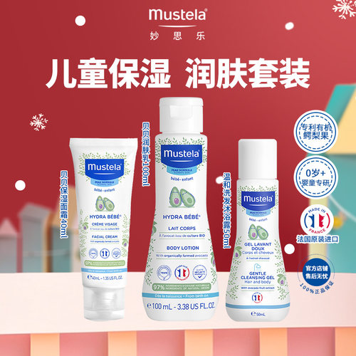 【U先】mustela妙思乐儿童沐浴露润肤面霜滋润保湿护肤套装临期