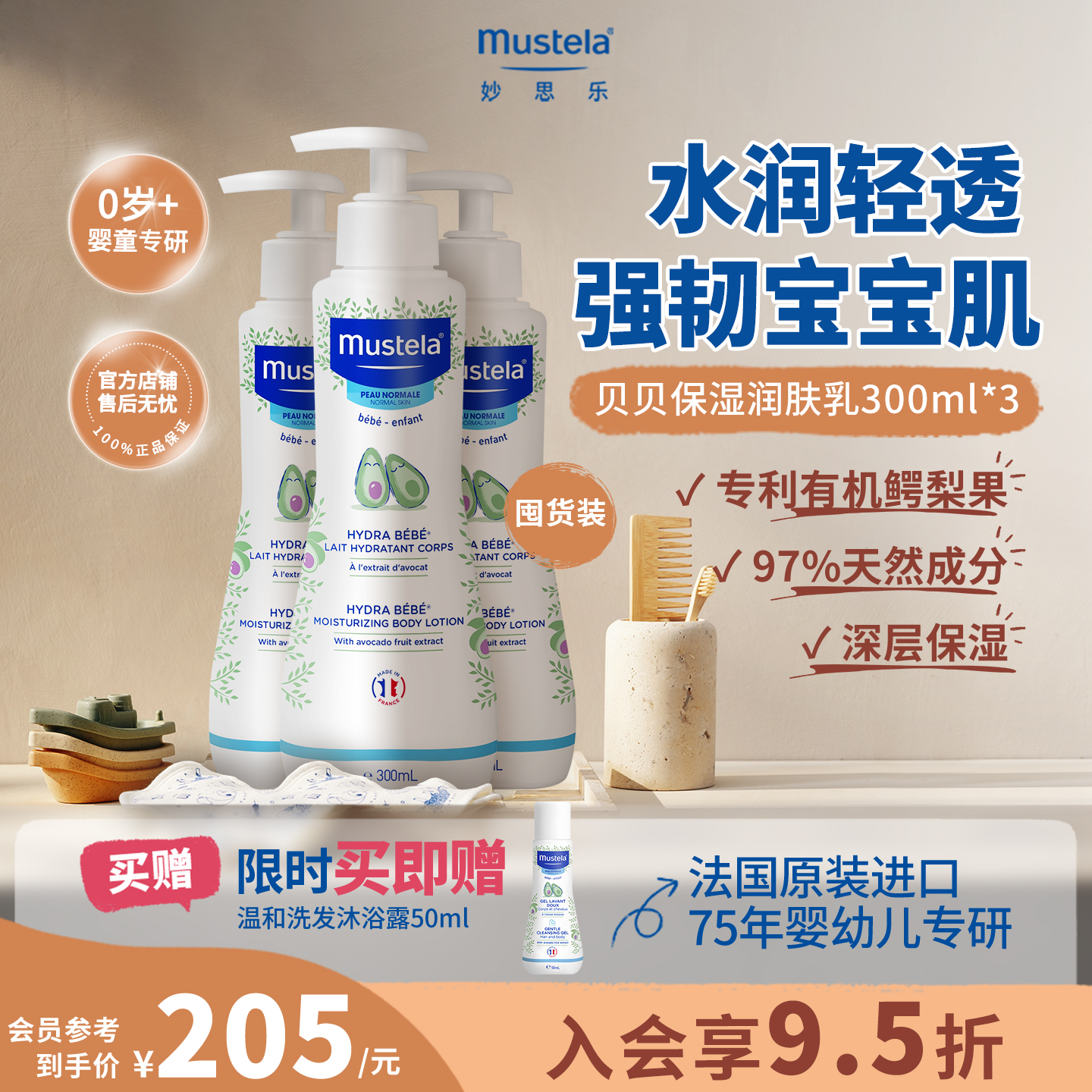 法国进口妙思乐儿童润肤乳