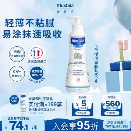 mustela妙思乐婴儿童润肤身体乳面霜宝宝牛油果换季保湿滋润干燥