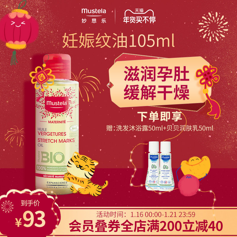 mustela妙思乐孕产系列护理油105ml预防妊娠纹淡化纹路修复油