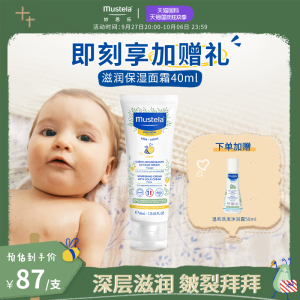 mustela妙思乐滋润保湿面霜40ml补水婴幼儿宝宝专用儿童干燥皮肤