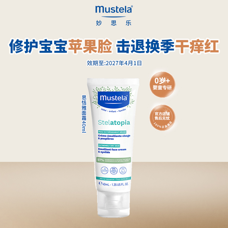 【百亿】临期妙思乐思恬雅儿童护肤面霜保湿婴儿宝宝干红修护进口
