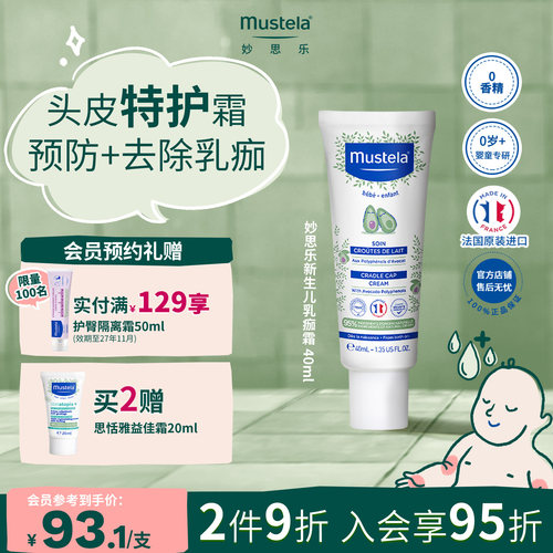 法国进口妙思乐儿童乳痂霜