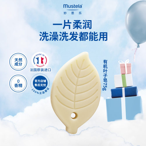 法国进口妙思乐有机叶子皂75g