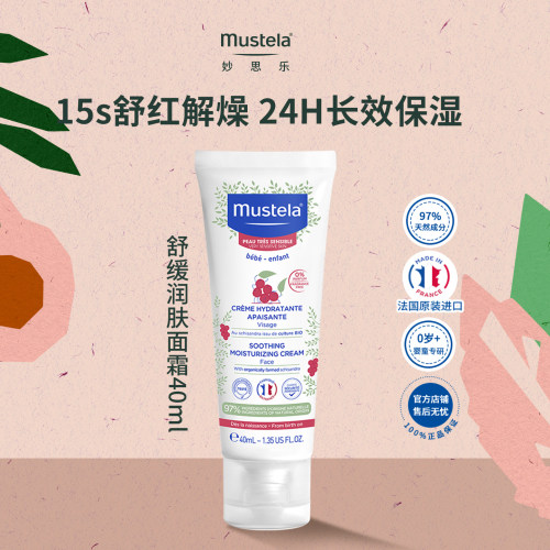 mustela妙思乐敏感40ml面霜