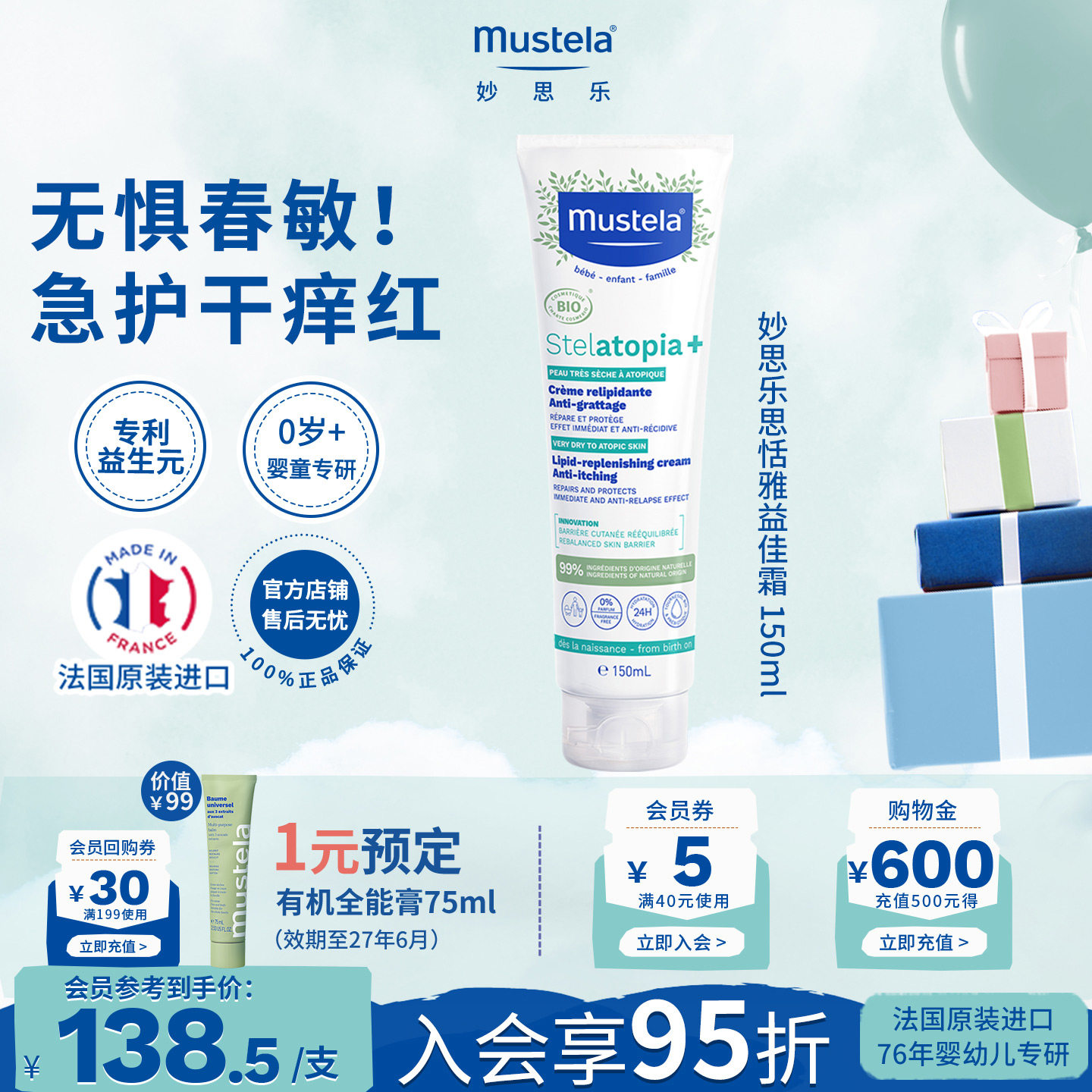 mustela妙思乐益佳霜婴幼儿童舒缓干痒红保湿修护换季敏感肌可用
