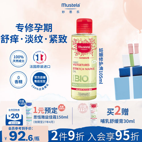 法国妙思乐妊娠纹油105ml进口