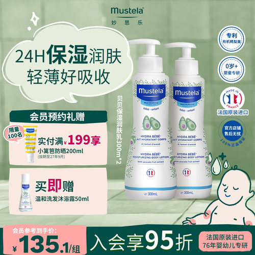 法国mustela妙思乐贝贝身体润肤乳300ml*2婴幼儿童宝宝补水滋润