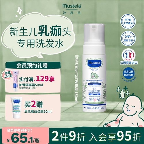 妙思乐法国新生儿清洗头皮乳痂