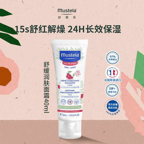 mustela妙思乐敏感40ml面霜