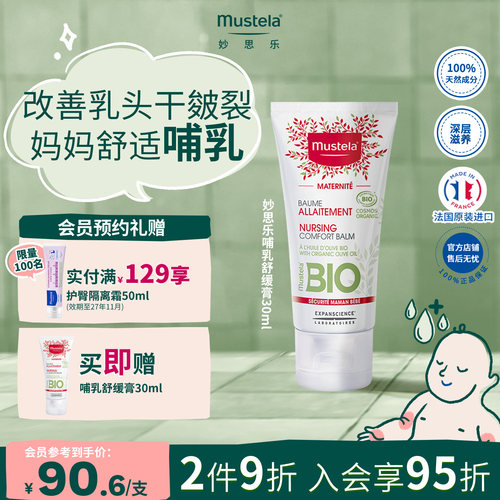 法国进口妙思乐哺乳舒缓膏30ml
