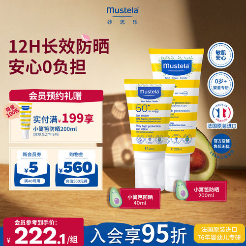 mustela妙思乐小篱笆防晒200ml+小篱笆防晒40ml高倍清爽防晒
