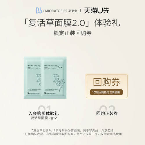 【天猫U先】BbLAB苾莱宝复活草面膜2.0旅行装7g*2片保湿舒缓修护