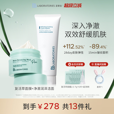 【官方正品】BbLAB苾莱宝复活草面膜2.0保湿修护洗面奶100g套组
