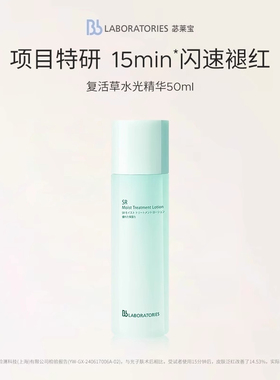 【天猫U先】BbLAB苾莱宝水光精华复活草保湿修护中样50ml