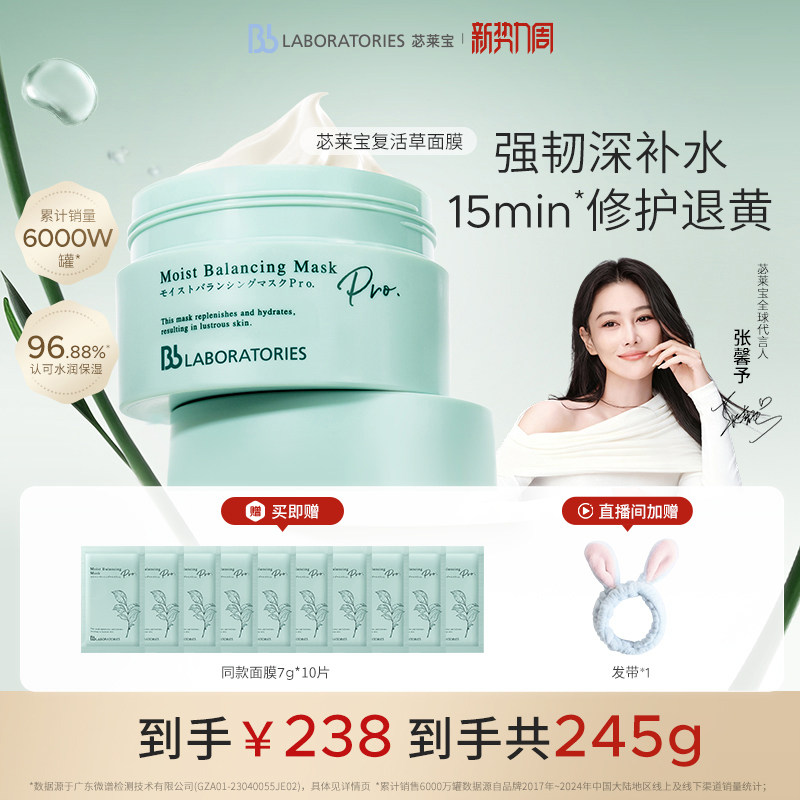 【官方正品】BbLAB苾莱宝复活草面膜2.0涂抹式补水修护退黄保湿