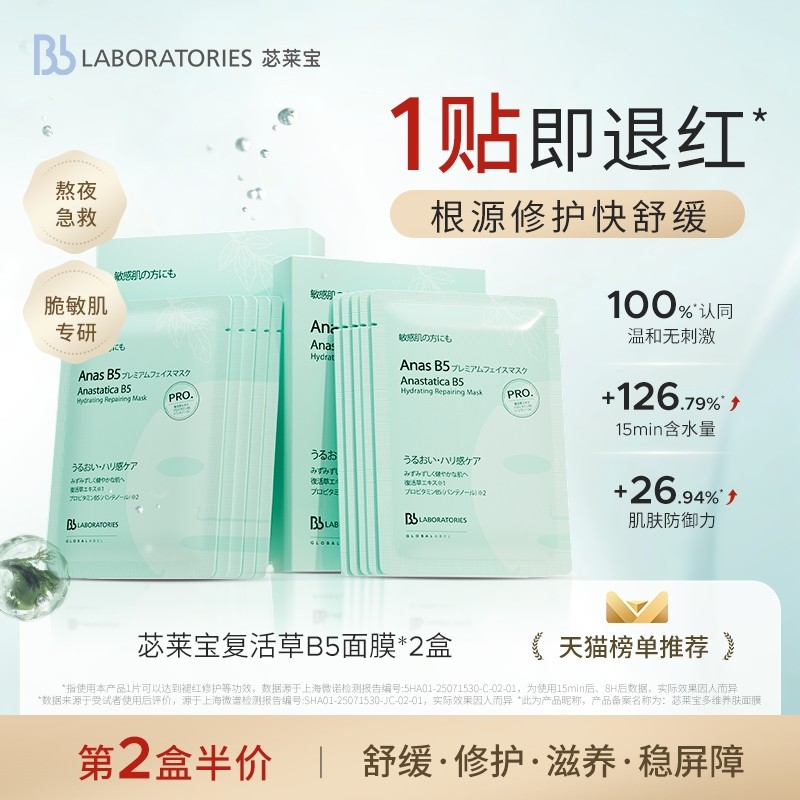 【重磅新品】Bblab苾莱宝B5补水面膜保湿修护淡纹紧致官方正品