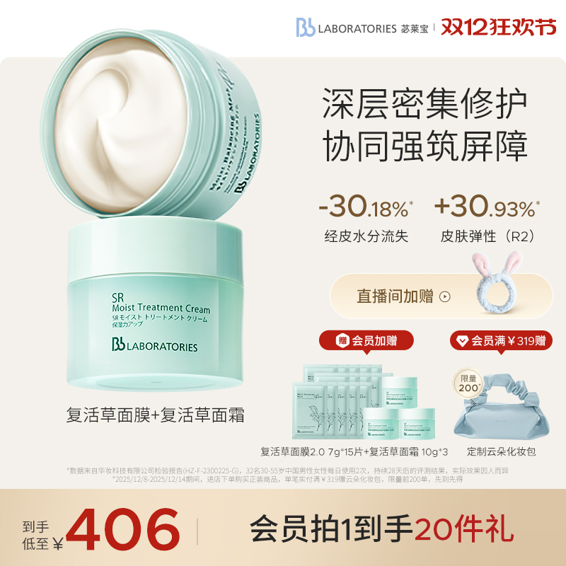 【屏障修护】BbLAB苾莱宝复活草面膜2.0保湿修护面霜女提亮舒缓
