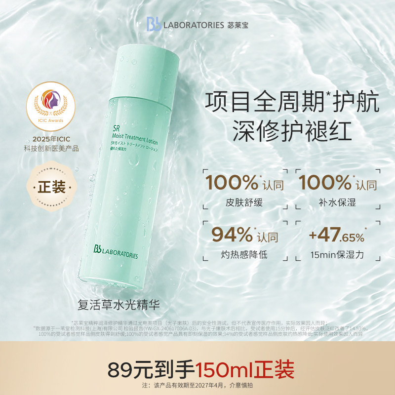 BbLAB苾莱宝复活草水150ml拍2件 24元 - 86线报