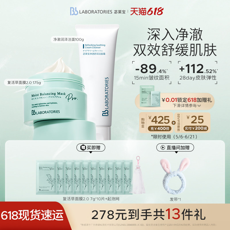 【618现货】BbLAB苾莱宝复活草面膜2.0保湿修护洗面奶100g套组