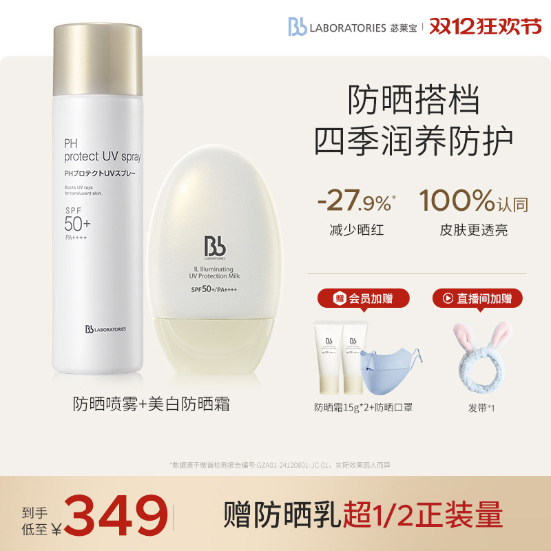 【重磅新品】BbLAB苾莱宝美白防晒cp乳喷雾霜高倍防护SPF50+