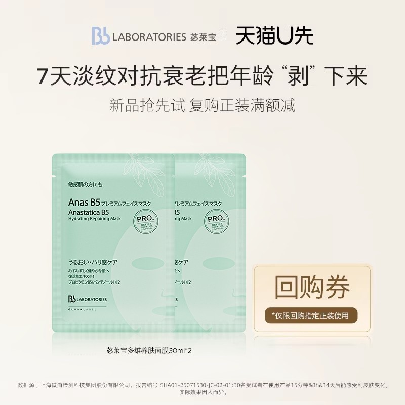 【天猫U先】Bblab 苾莱宝多维养肤面膜保湿修护淡纹补水抗皱2片,美容护肤/美体/精油,贴片面膜,淘宝优惠券,粉丝福利购,淘宝优惠卷
