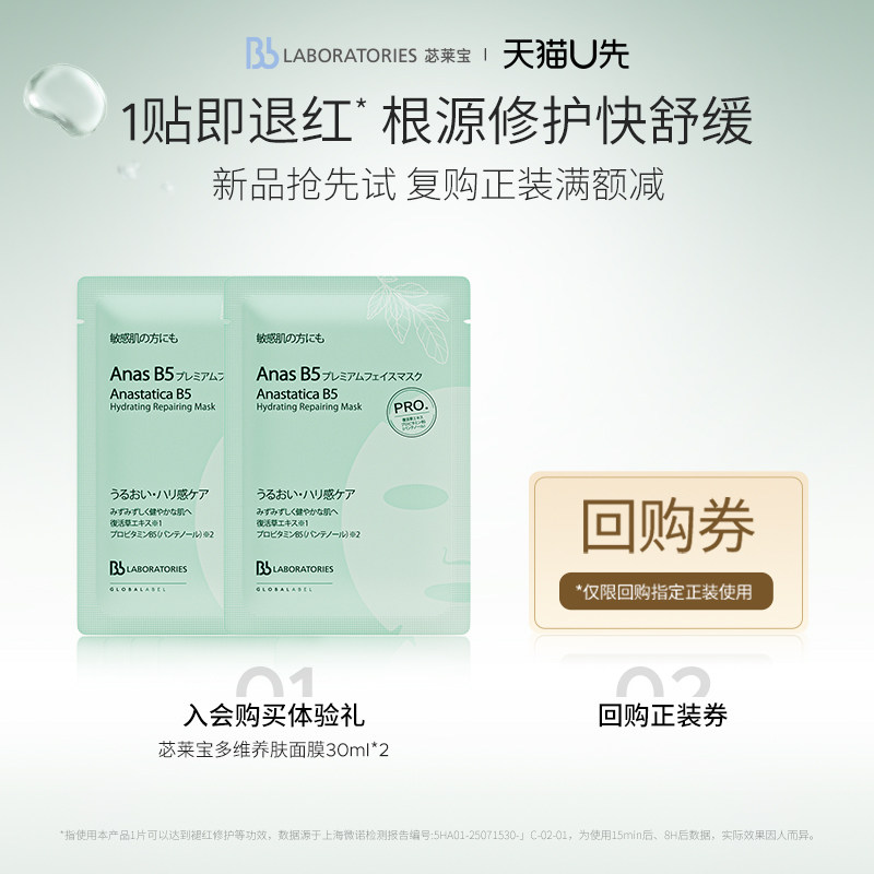 【天猫U先】Bblab 苾莱宝B5面膜多维养肤保湿修护淡纹补水抗皱2片图片