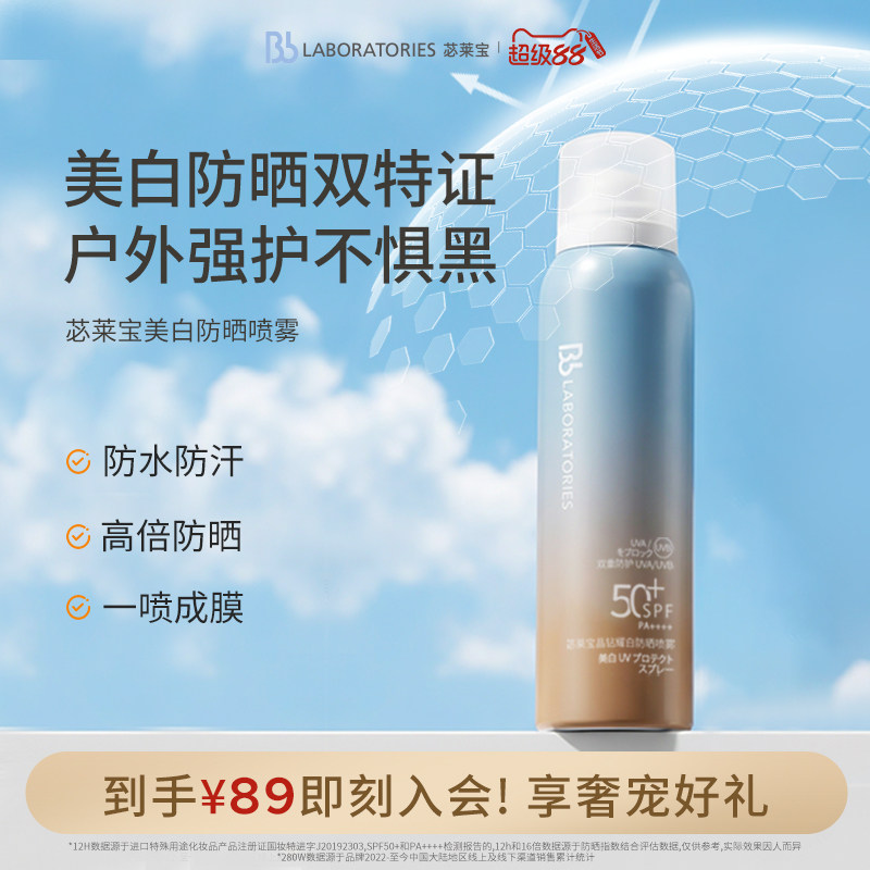 【官方正品】BbLAB 苾莱宝防晒喷雾80ml户外旅游随行补喷海边