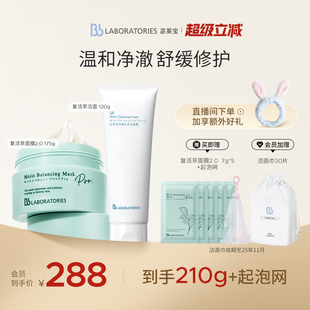 BbLAB苾?nèi)R寶復(fù)活草面膜2.0保濕 修護(hù)洗面奶溫和清潔套組旗艦店