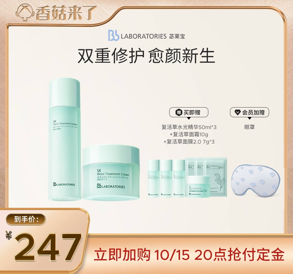 【抢先加购】BbLAB苾莱宝复活草水光精华+面霜褪红舒缓焕亮修护