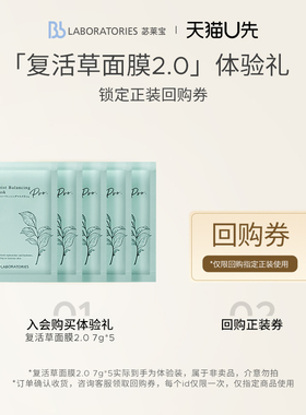 【U先派样】BbLAB苾莱宝复活草面膜2.0旅行装7g*5片