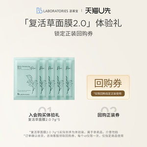 【U先派样】BbLAB苾莱宝复活草面膜2.0旅行装7g*5片
