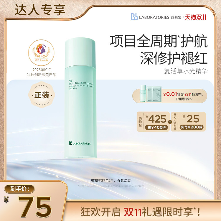 bblab复活草精华水正装！