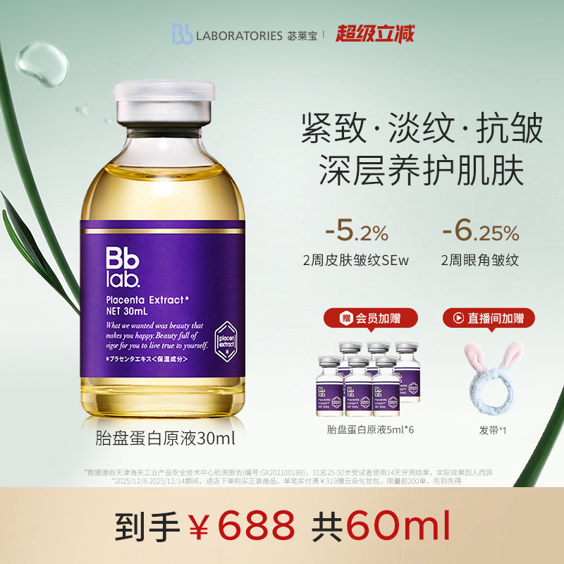 【官方正品】BbLAB苾莱宝胎盘蛋白精华液抗皱紧致滋养原液30ml